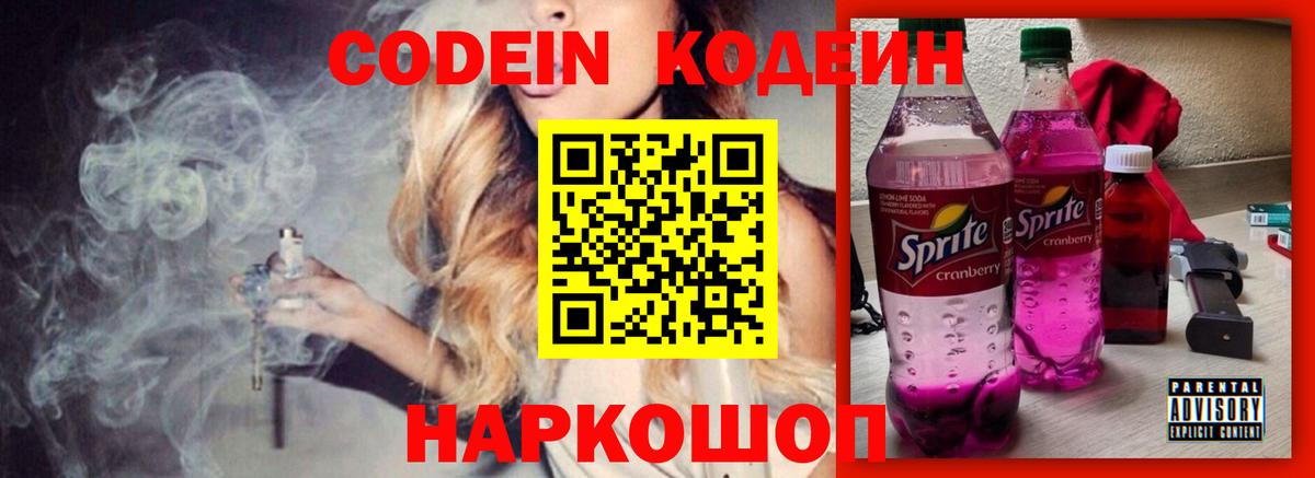 Кодеиновый сироп Lean Purple Drank Ростов-на-Дону
