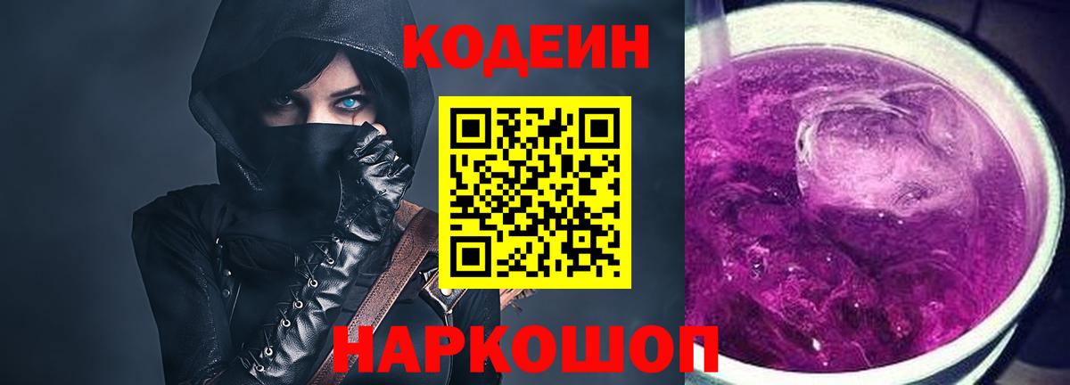 Ростов-на-Дону  Codein Purple Drank  Кодеин напиток Lean (лин)  Вход с VPN 